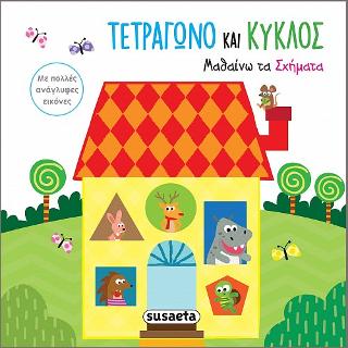 Μαθαίνω τα σχήματα-Τετράγωνο και κύκλος: Αγγίζω τις εικόνες