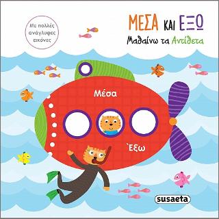 Μαθαίνω τα αντίθετα-Μέσα και έξω: Αγγίζω τις εικόνες