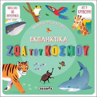 Εκπληκτικά ζώα του κόσμου: Παράθυρο στον κόσμο