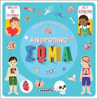 Ανθρώπινο σώμα: Παράθυρο στον κόσμο