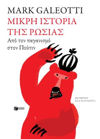 Μικρή ιστορία της Ρωσίας: Από τον παγανισμό στον Πούτιν