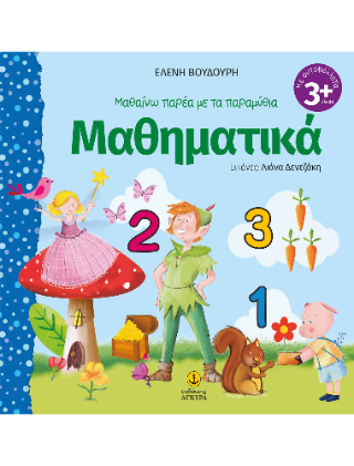 Μαθαίνω παρέα με τα παραμύθια: Μαθηματικά
