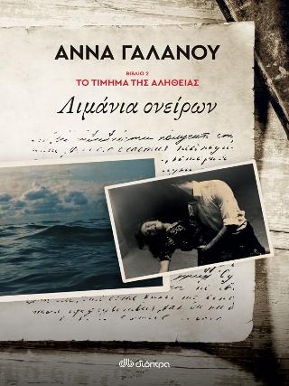 Λιμάνια ονείρων: Σειρά: Το τίμημα της αλήθειας - No 2