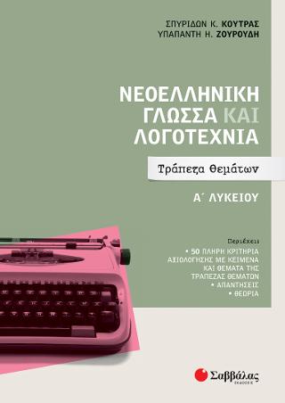 Νεοελληνική Γλώσσα και Λογοτεχνία Α Λυκείου: Τράπεζα Θεμάτων