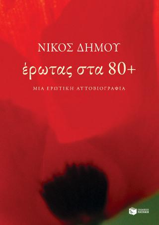 Έρωτας στα 80+: Μια ερωτική αυτοβιογραφία