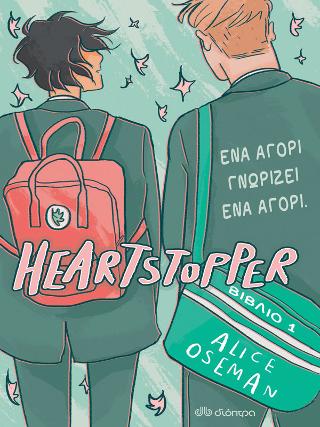 Ένα αγόρι γνωρίζει ένα αγόρι: Σειρά: Heartstopper - No 1