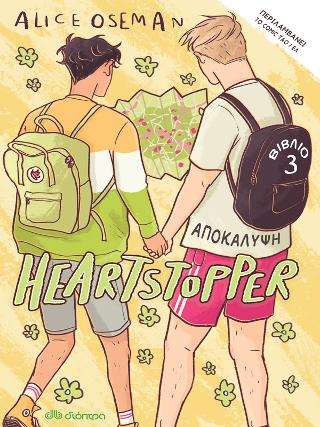 Αποκάλυψη: Σειρά: Heartstopper - No 3