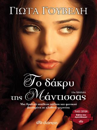 Το δάκρυ της μάντισσας: Trade edition