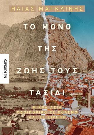 Το μόνο της ζωής τους ταξίδι - Μικρασία. Οδοιπορικό σε πόλεμο και σε ειρήνη