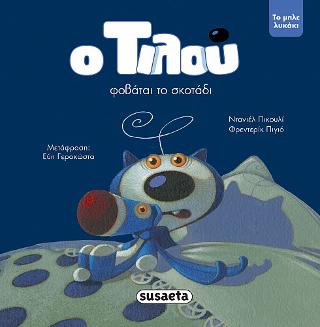 Ο Τιλού φοβάται το σκοτάδι: Το μπλε λυκάκι
