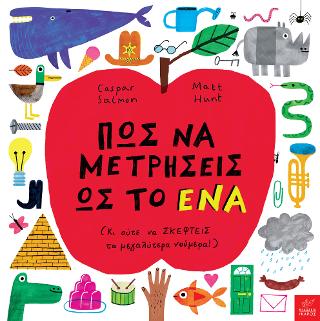 Πώς να μετρήσεις ως το ένα: (Κι ούτε να σκεφτείς τα μεγαλύτερα νούμερα!)