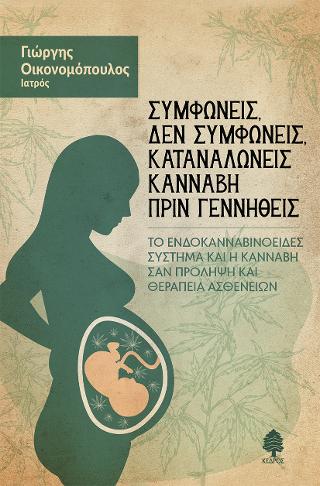 Συμφωνείς, δεν συμφωνείς, καταναλώνεις κάνναβη πριν γεννηθείς: Το Ενδοκανναβινοειδές Σύστημα και η Κάνναβη σαν πρόληψη και θεραπεία ασθενειών