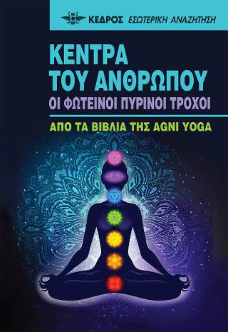 Κέντρα του ανθρώπου: Οι φωτεινοί πύρινοι τροχοί - Από τα βιβλία της Agni Yoga