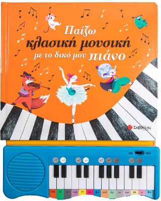 Παίζω κλασική μουσικη με το δικό μου πιάνο.