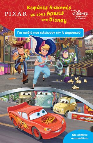 Κεφάτες διακοπές με τους ήρωες της Disney