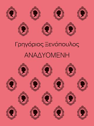 Αναδυομένη