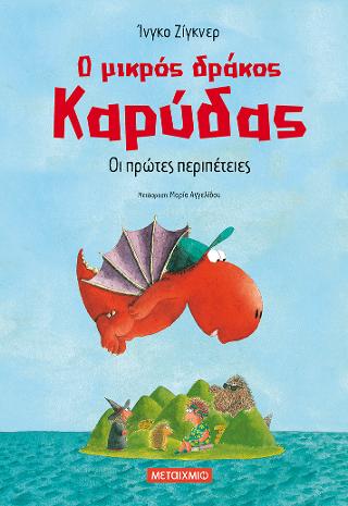 Ο μικρός δράκος Καρύδας - Οι πρώτες περιπέτειες