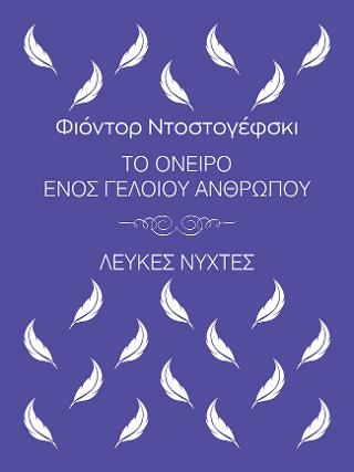 Το όνειρο ενός γελοίου ανθρώπου, Λευκές νύχτες