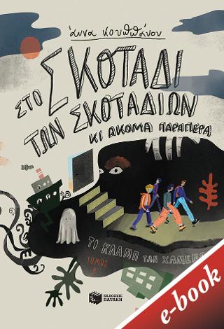 Στο σκοτάδι των σκοταδιών κι ακόμα παραπέρα (Σειρά Το κλαμπ των χαμένων, βιβλίο 2)