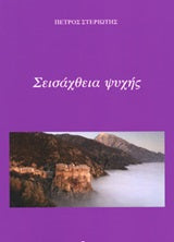 Σεισάχθεια ψυχής: Ποιητική συλλογή