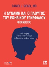 Η δύναμη και ο πλούτος του εφηβικού εγκεφάλου: Brainstrorm: Ένας οδηγός για να κατανοήσουμε το θαυμαστό εφηβικό μυαλό