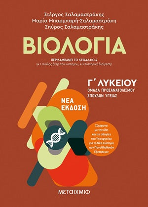 Βιολογία Ι - Γ΄λυκείου: Ομάδα προσανατολισμού σπουδών υγείας