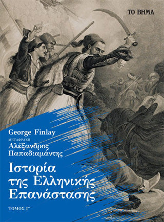 Ιστορία της Ελληνικής Επανάστασης
