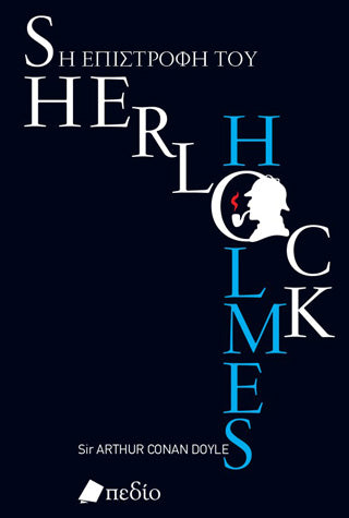Η επιστροφή του Sherlock Holmes