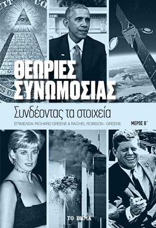 Θεωρίες συνωμοσίας. Μέρος Β΄: Συνδέοντας τα στοιχεία