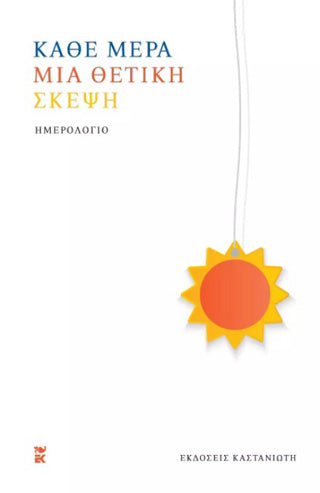 Κάθε μέρα μια θετική σκέψη: Ημερολόγιο