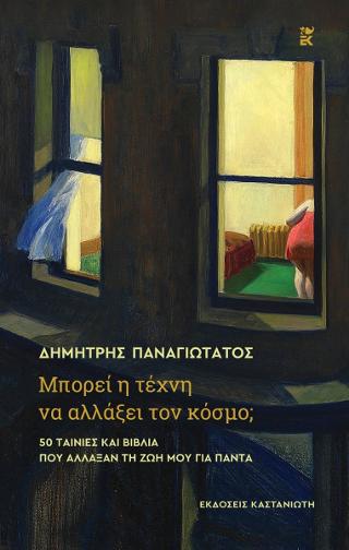 Μπορεί η τέχνη να αλλάξει τον κόσμο;: 50 ταινίες και βιβλία που άλλαξαν τη ζωή μου για πάντα