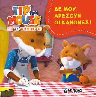 Δε μου αρέσουν οι κανόνες!