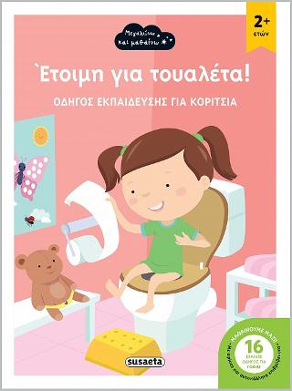 Έτοιμη για τουαλέτα!: Οδηγός εκπαίδευσης για κορίτσια