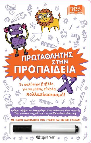 Πρωταθλητής στην Προπαίδεια: Σβήνω Γράφω