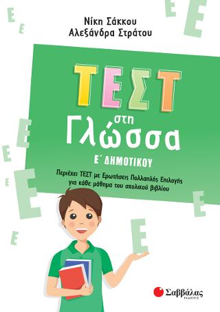 Τεστ στη Γλώσσα Ε Δημοτικού
