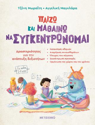 Παίζω και μαθαίνω να συγκεντρώνομαι: Δραστηριότητες για την ανάπτυξη δεξιοτήτων (για παιδιά 3-6 ετών)