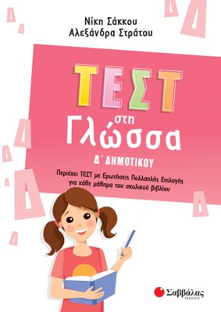 Τεστ στη Γλώσσα Δ Δημοτικού