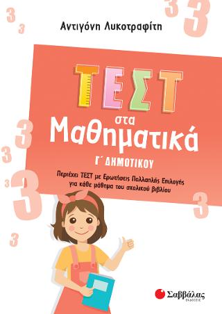 Τεστ στα Μαθηματικά Γ Δημοτικού