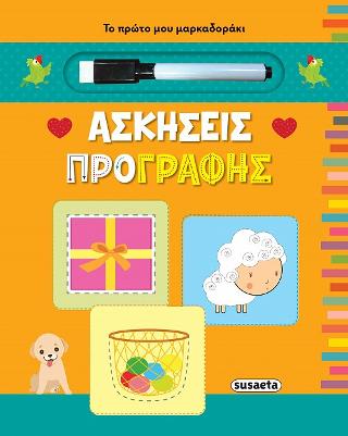Το πρώτο μου μαρκαδοράκι - Ασκήσεις προγραφής
