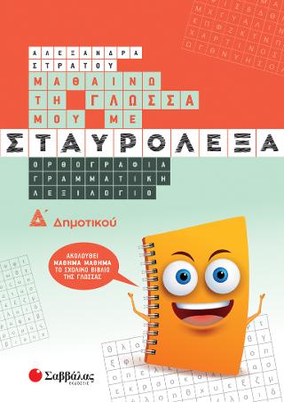 Μαθαίνω την Γλώσσα μου με Σταυρόλεξα Δ' Δημοτικού.: Ορθογραφία, Γραμματική, Λεξιλόγιο