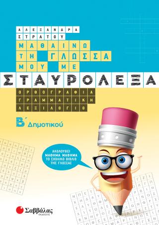 Μαθαίνω την Γλώσσα μου με Σταυρόλεξα Β' Δημοτικού.: Ορθογραφία, Γραμματική, Λεξιλόγιο