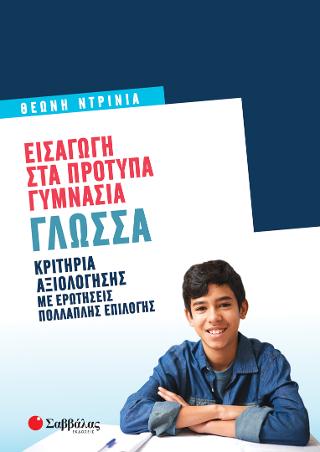 Εισαγωγή στα Πρότυπα Γυμνάσια Γλώσσα.: Κριτήρια Αξιολόγησης με ερωτήσεις πολλαπλής επιλογής.