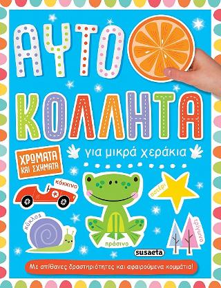 Χρώματα και σχήματα: Αυτοκόλλητα για μικρά χεράκια