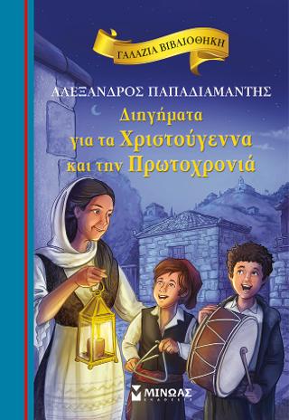 Διηγήματα για τα Χριστούγεννα και την Πρωτοχρονιά: Γαλάζια βιβλιοθήκη