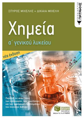 Χημεία Α' Γενικού Λυκείου