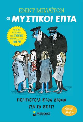 Περιπέτεια στον δρόμο για το σπίτι: Μυστικοί Επτά-Μικρές ιστορίες