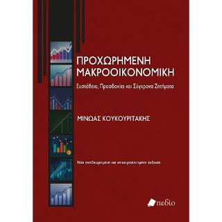 Προχωρημένη Μακροοικονομική: Ευστάθεια, Προσδοκίες και Σύγχρονα Ζητήματα