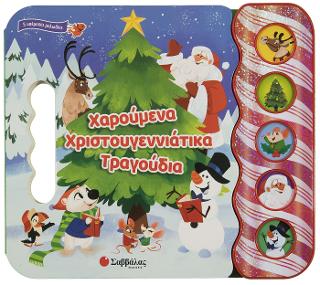Χαρούμενα Χριστουγεννιάτικα Τραγούδια: 5 υπέροχες μελωδίες