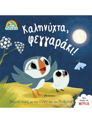 Καληνύχτα, φεγγαράκι!: Σειρά: Πάφιν Ροκ - No 1
