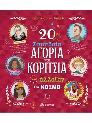 20 σπουδαία αγόρια και κορίτσια που άλλαξαν τον κόσμο: Σειρά: Συναρπαστικές ιστορίες - No 7